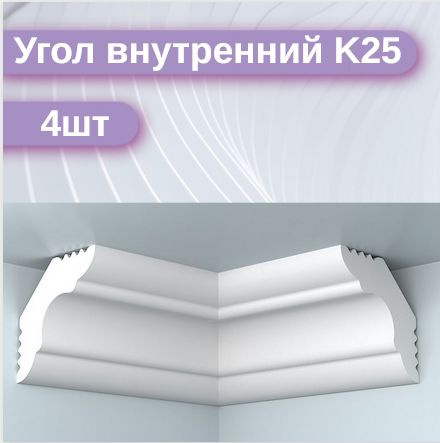 Внутренний угол для потолочного плинтуса K25 4шт #1