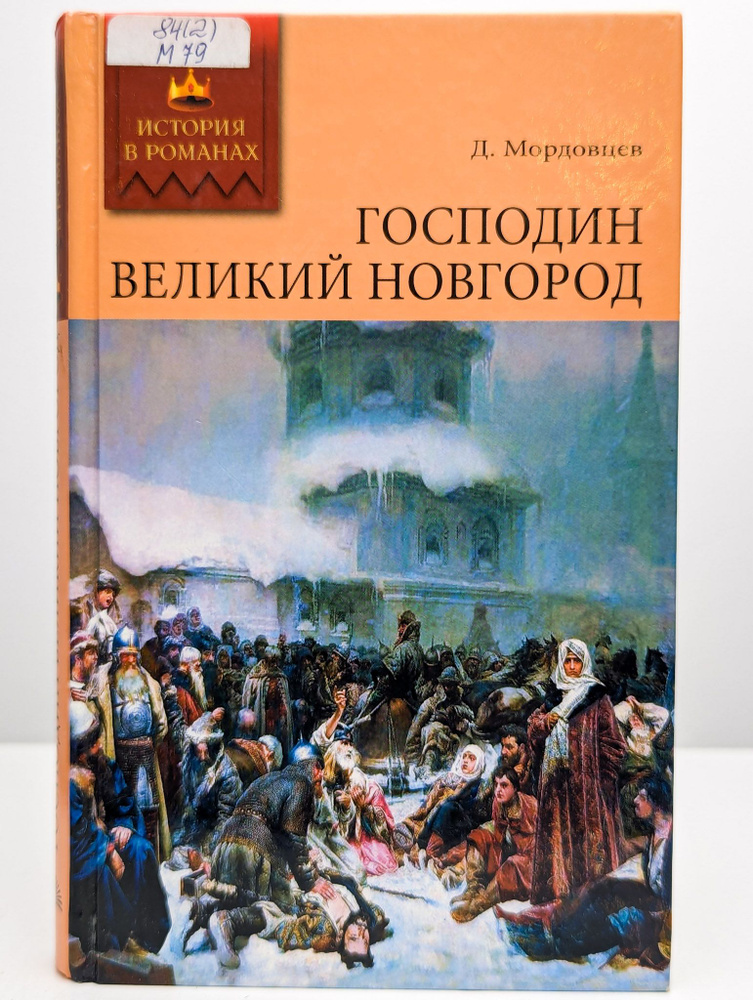 Господин Великий Новгород | Мордовцев Даниил Лукич #1