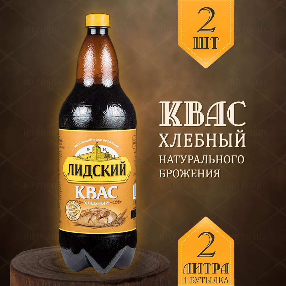 Квас лидский хлебный белорусский для окрошки 2шт #1