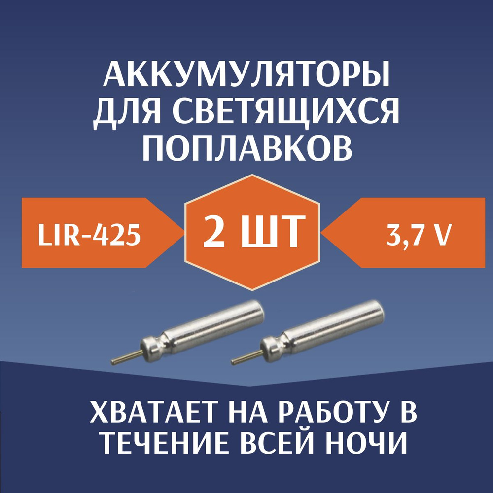 Аккумуляторы перезаряжаемые для светящихся поплавков LIR-425 3,7V-2шт.  #1