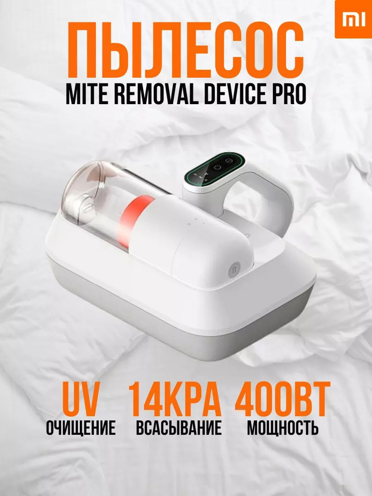 Пылесос Xiaomi Mijia Mite Removal Device Pro белый #1