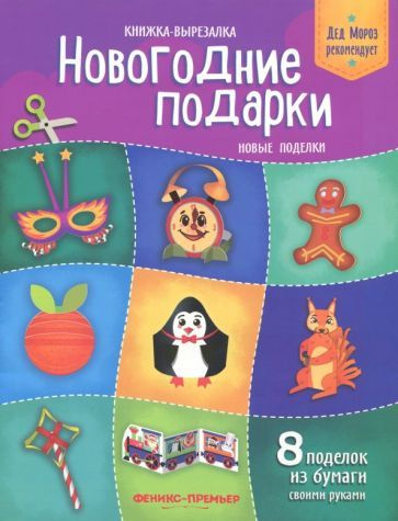 Новогодние подарки. Новые поделки. Книжка-вырезалка | Кожевникова Татьяна  #1