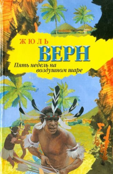 Пять недель на воздушном шаре | Верн Жюль #1