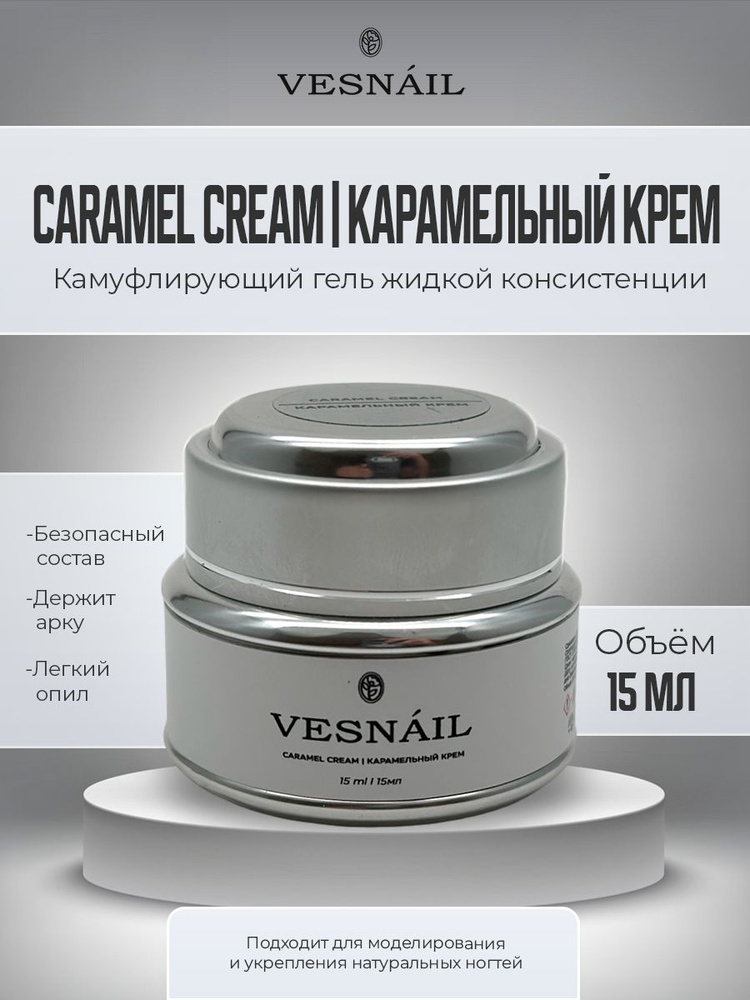 Гель Caramel Cream Карамельный крем для ногтей 15 мл #1