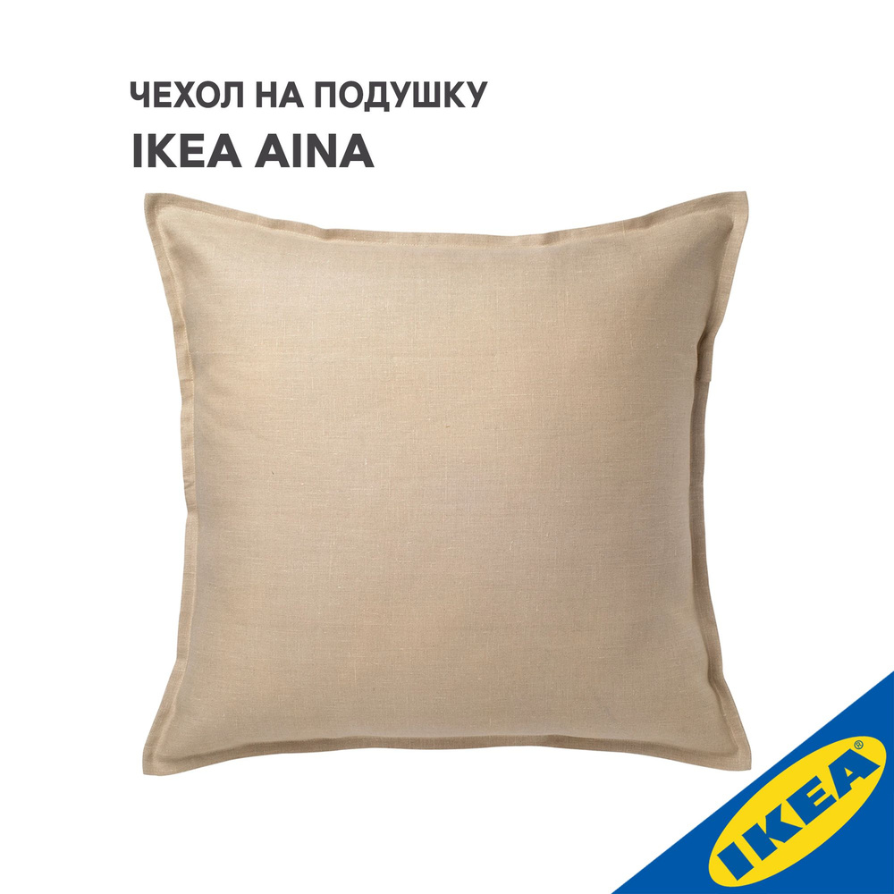 Чехол для подушки IKEA AINA АЙНА, 65x65 см, бежевый #1