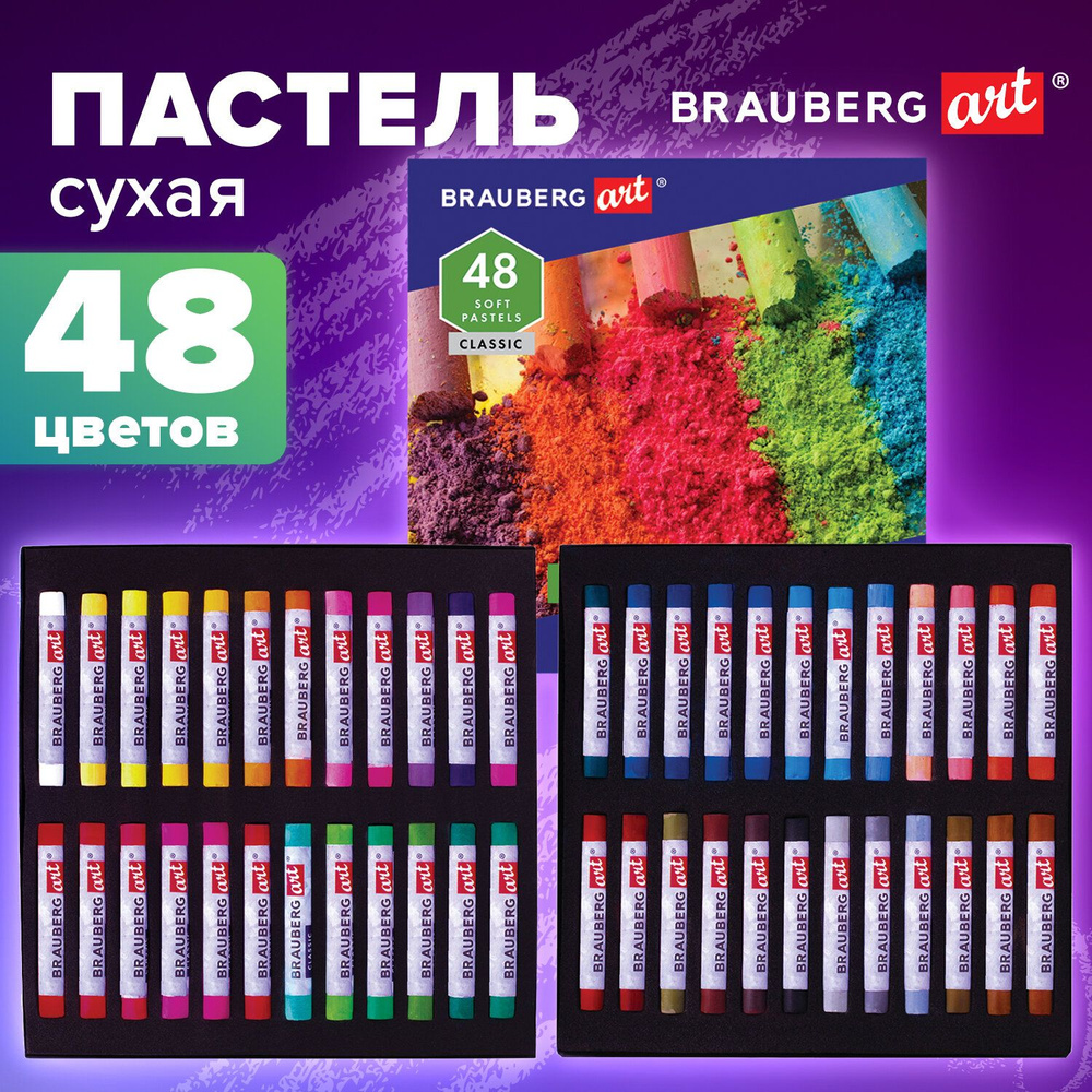 Пастель сухая художественная для рисования Brauberg Art "Classic", набор 48 цветов, круглое сечение  #1