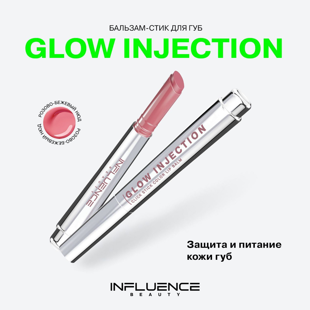 Бальзам-стик для губ Influence Beauty Glow Injection, увлажняющий, восстанавливающий, пчелиный воск, #1