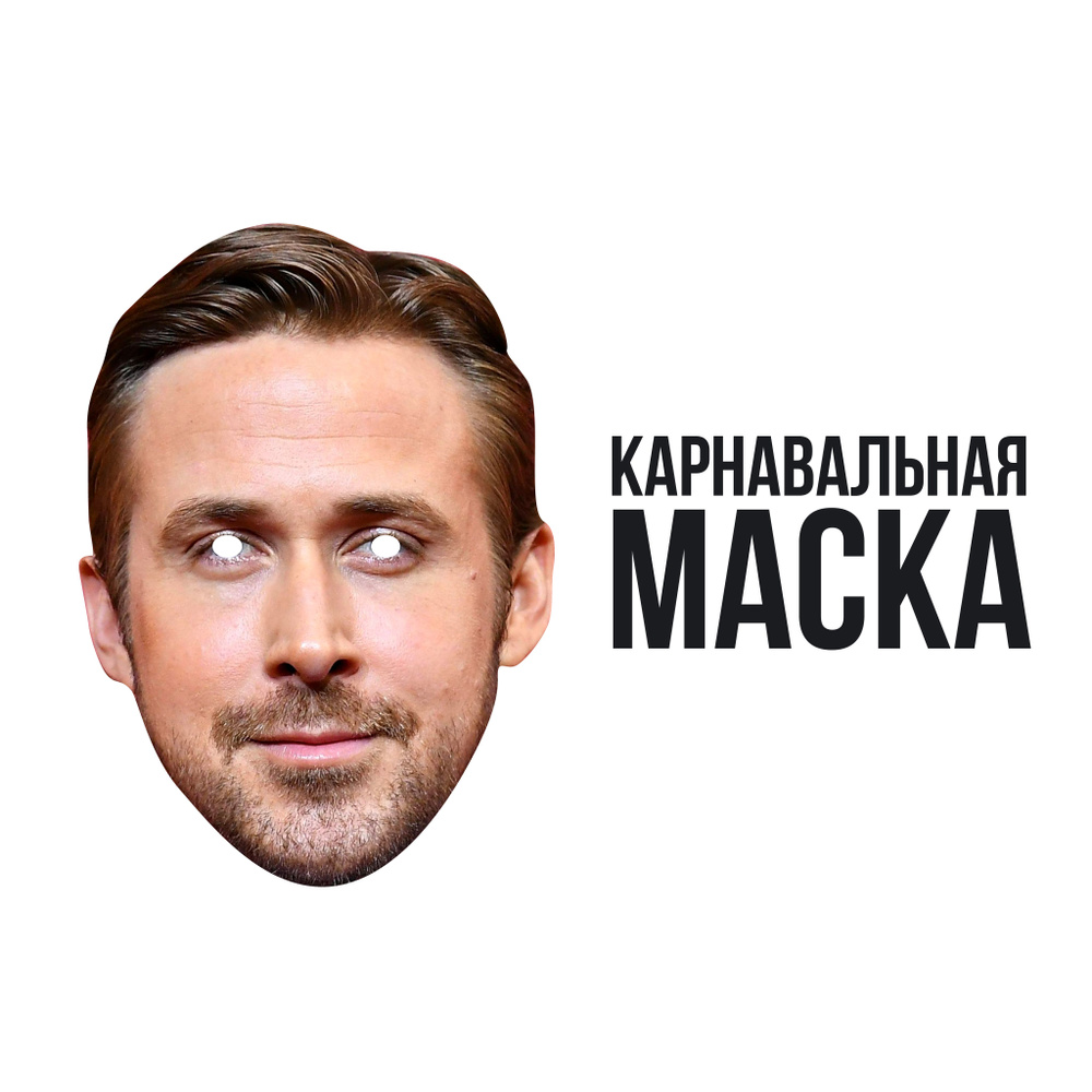 Маска карнавальная Райан Гослинг #1