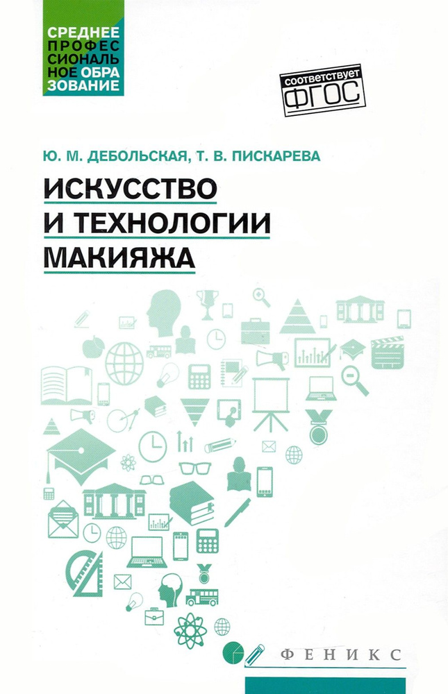 Искусство и технологии макияжа. Учебное пособие. ФГОС | Пискарева Татьяна, Дебольская Юлия Михайловна #1