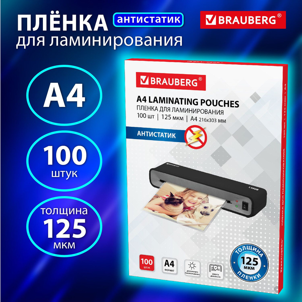 Пленки-заготовки для ламинирования АНТИСТАТИК, А4, КОМПЛЕКТ 100 шт., 125 мкм, BRAUBERG, 531794 Комплект #1