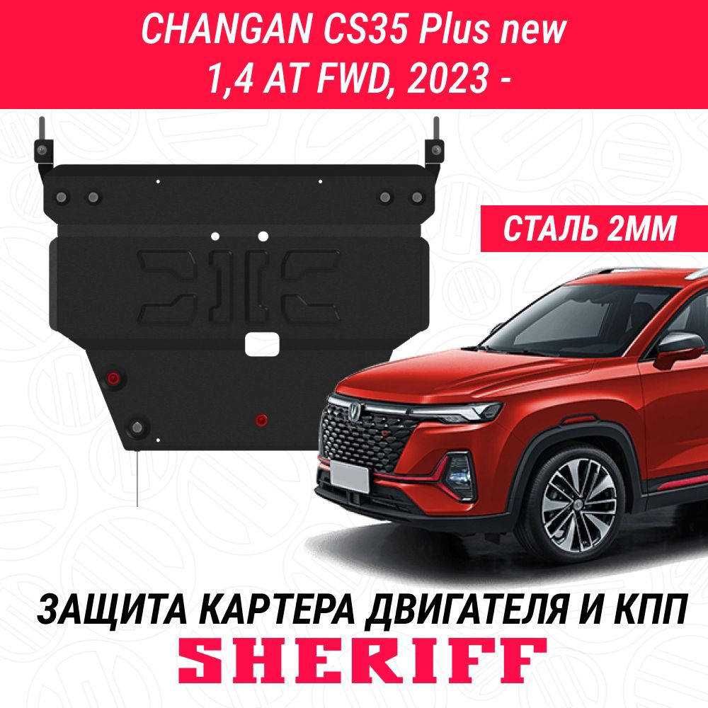 Защита для картера и КПП CHANGAN CS35 Plus new CHANGAN CS35 Plus new 2023- Универсальный штамп сталь #1