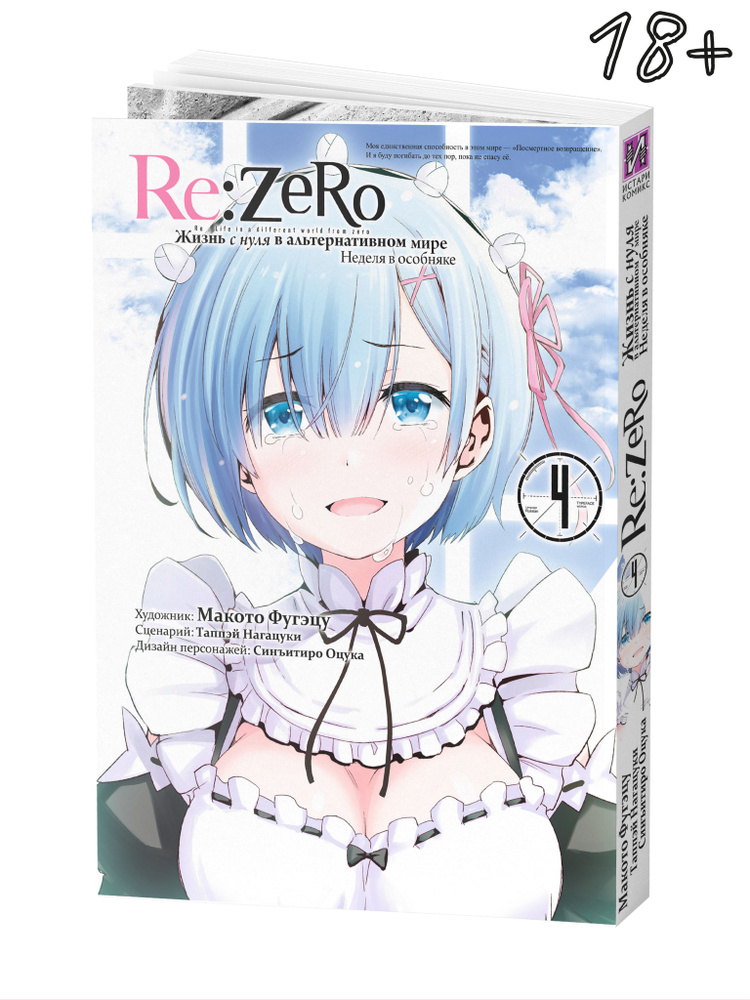 Re:Zero. Жизнь с нуля в альтернативном мире. Неделя в особняке. Том 4 | Таппэй Нагацуки  #1