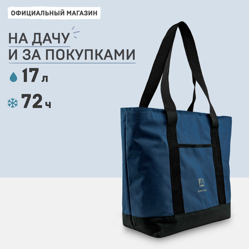 Термосумка холодильник 17 л Арктика 3400-17 термосумка дорожная для поезда, маленькая (мини)  #1