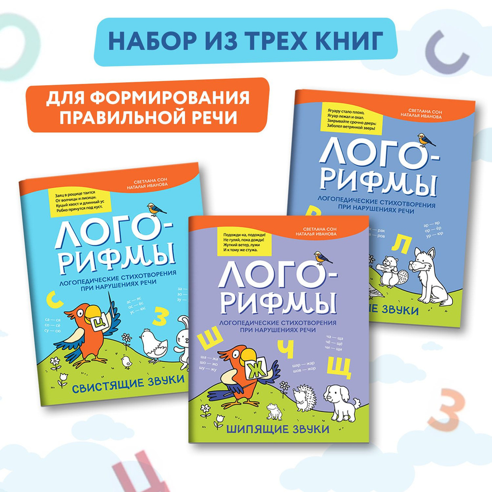 Комплект из 3 книг : Лого-рифмы. Логопедические стихотворения при нарушениях речи. Развитие речи | Сон #1