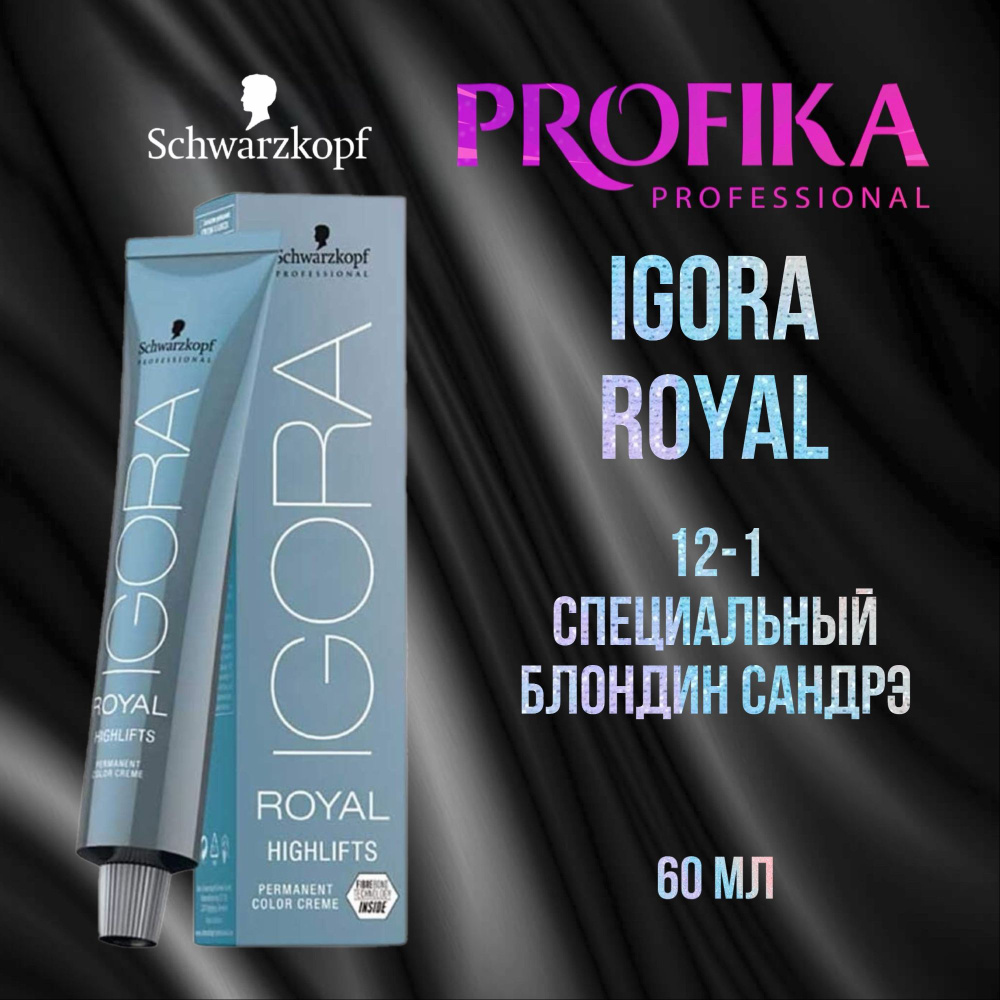 Schwarzkopf Professional Igora Royal Highlifts 12-1 Краска для волос Специальный блондин сандрэ 60 мл #1