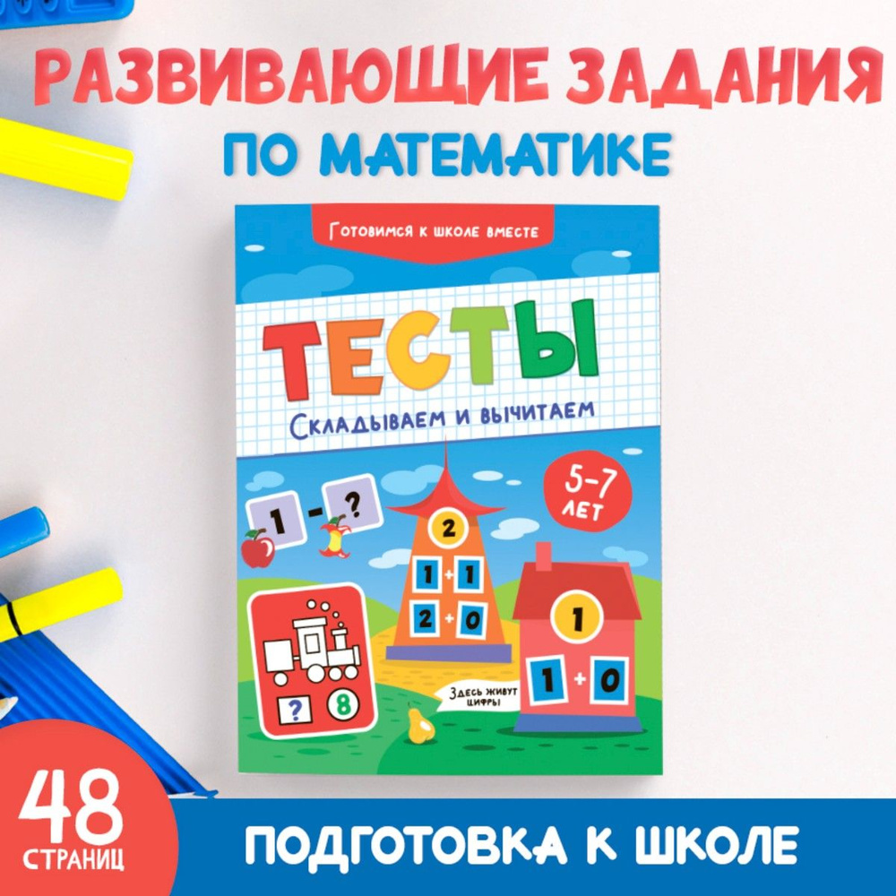 Тесты для детей 5-7 лет, Готовимся к школе вместе, 48 стр. #1