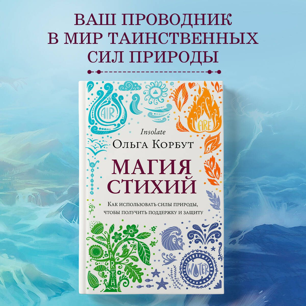 Магия стихий. Как использовать силы природы, чтобы получить поддержку и защиту  #1