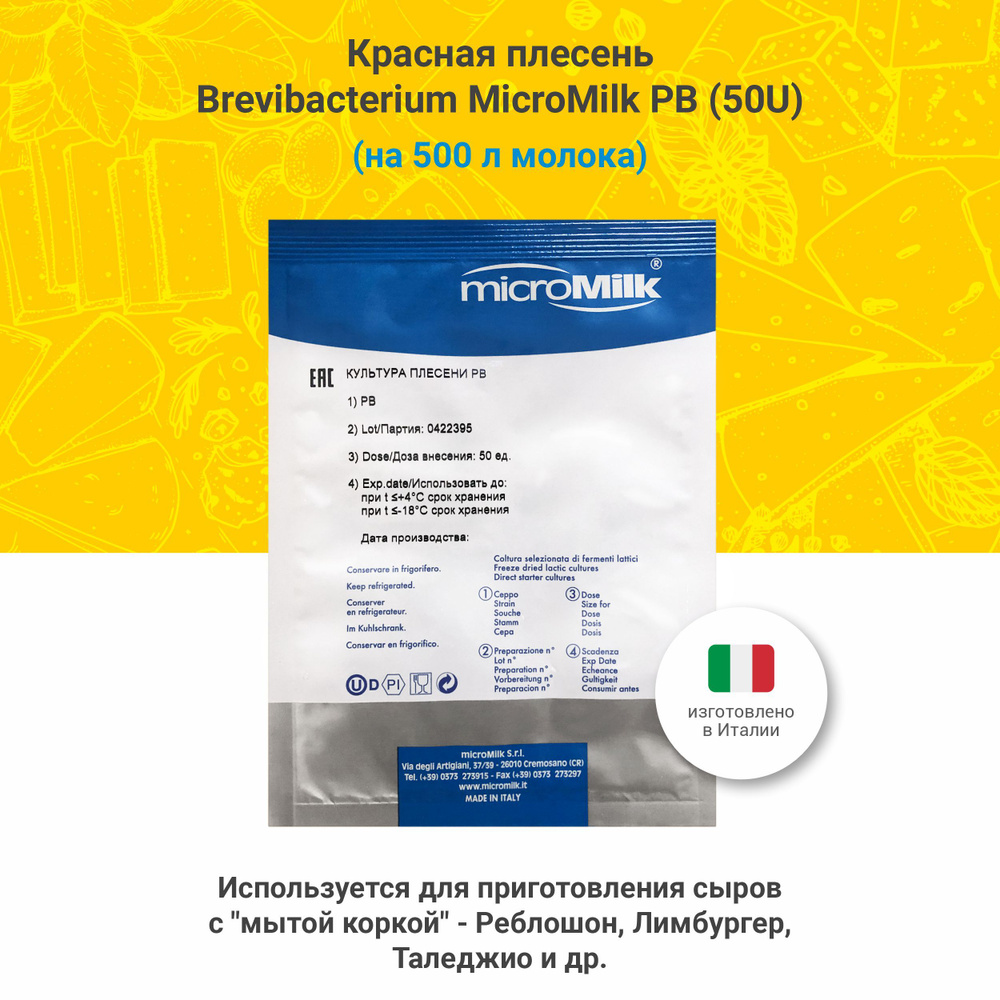 Красная плесень Brevibacterium для сыра MicroMilk PB (50 U) #1