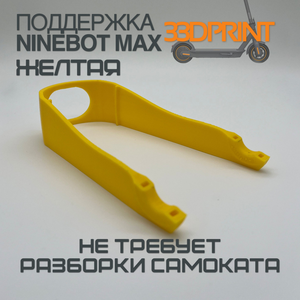 Поддержка заднего крыла Ninebot Max G30 (Желтая) #1