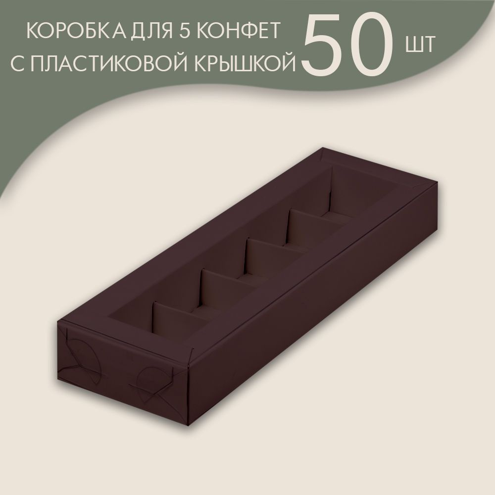 Коробка для 5 конфет с пластиковой крышкой 235*70*30 мм (шоколадный)/ 50 шт.  #1