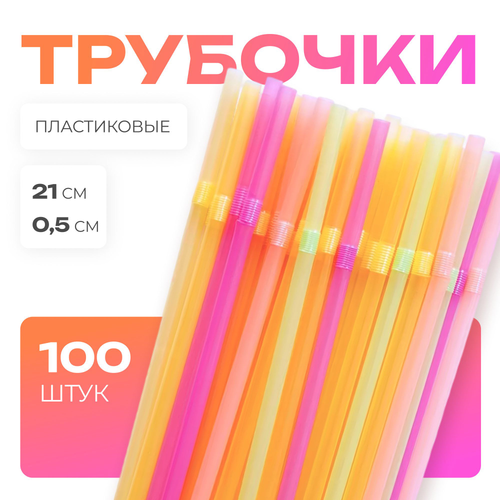 Трубочки для коктейлей, 21 см х 5 мм, 100 шт #1