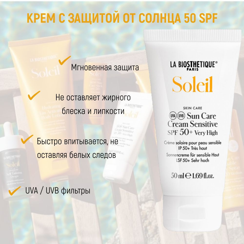 LA BIOSTHETIQUE Крем солнцезащитный СПФ 50 Sun Care Cream Sensitive SPF 50 #1