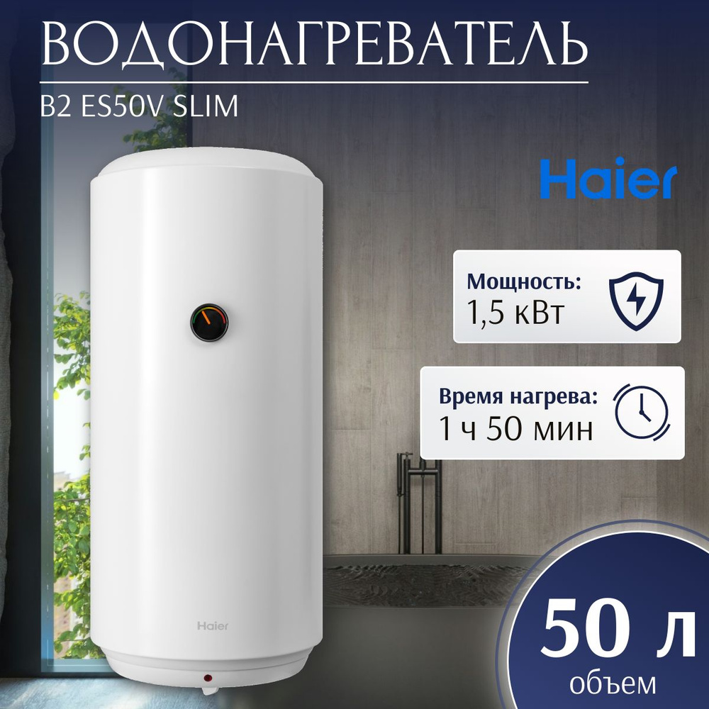 Водонагреватель электрический Haier B2 ES50V Slim (1,5 кВт, узкий, мех. термостат)  #1