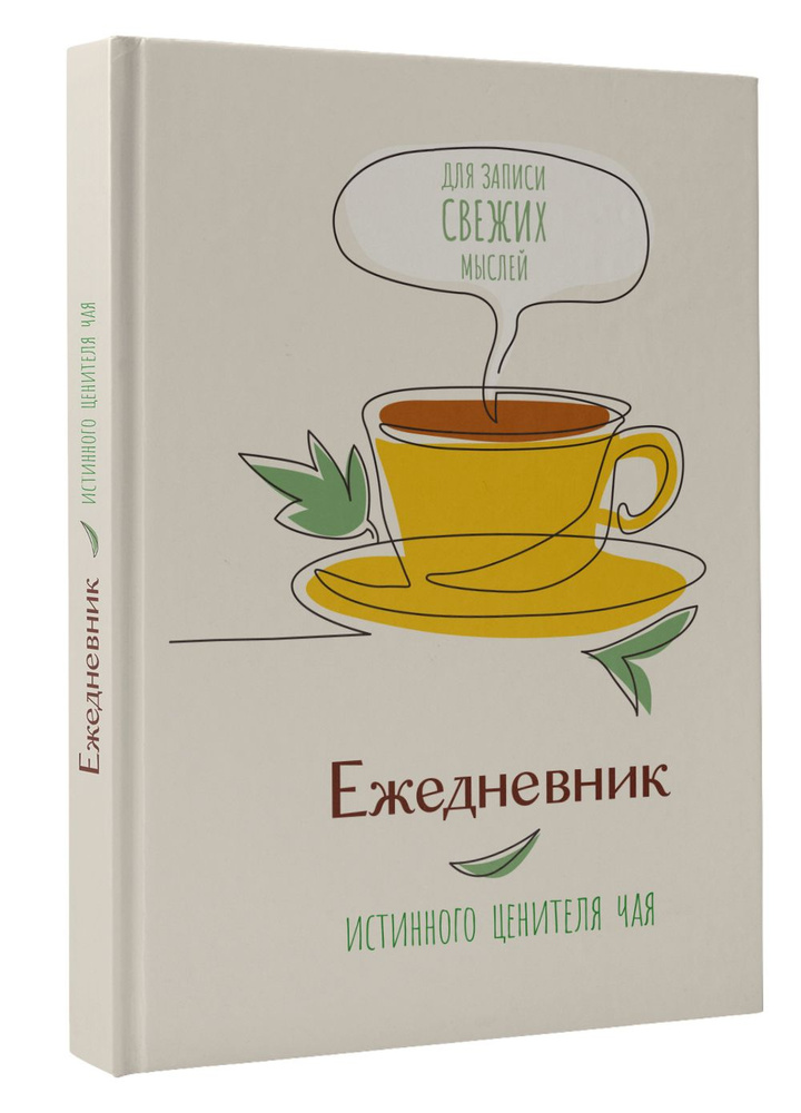 Ежедневник истинного ценителя чая...Для записи свежих мыслей!  #1