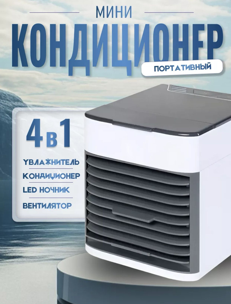 Мини Кондиционер воздуха с LED подсветкой 3 скорости с подсветкой / Охладитель персональный Увлажнитель, #1