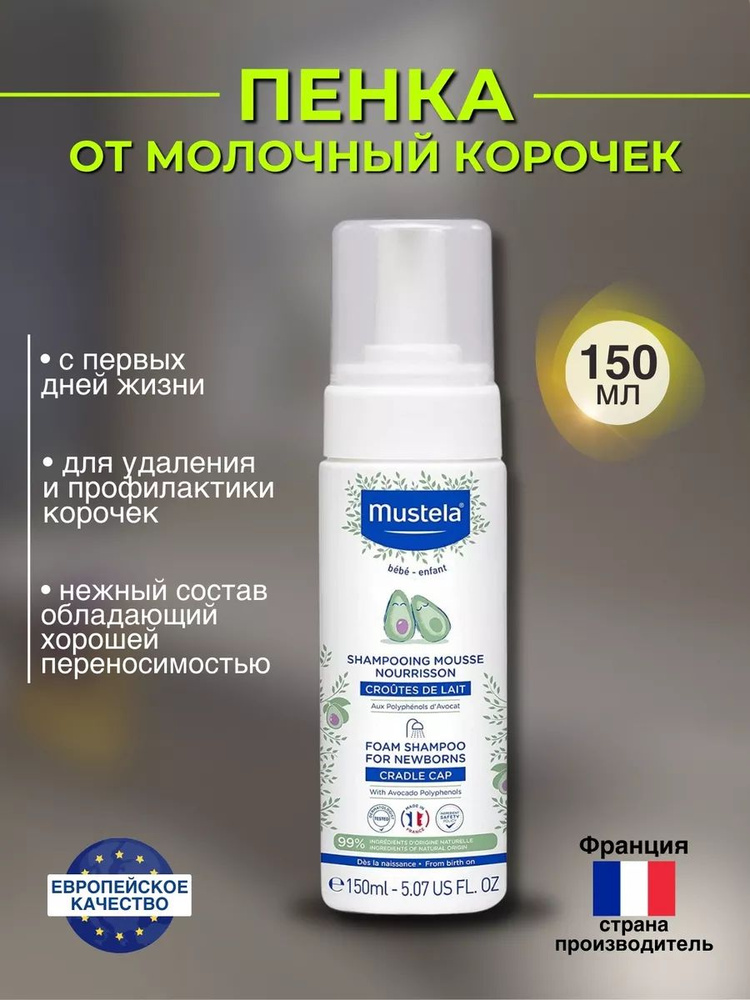 Mustela Шампунь для волос, 150 мл #1