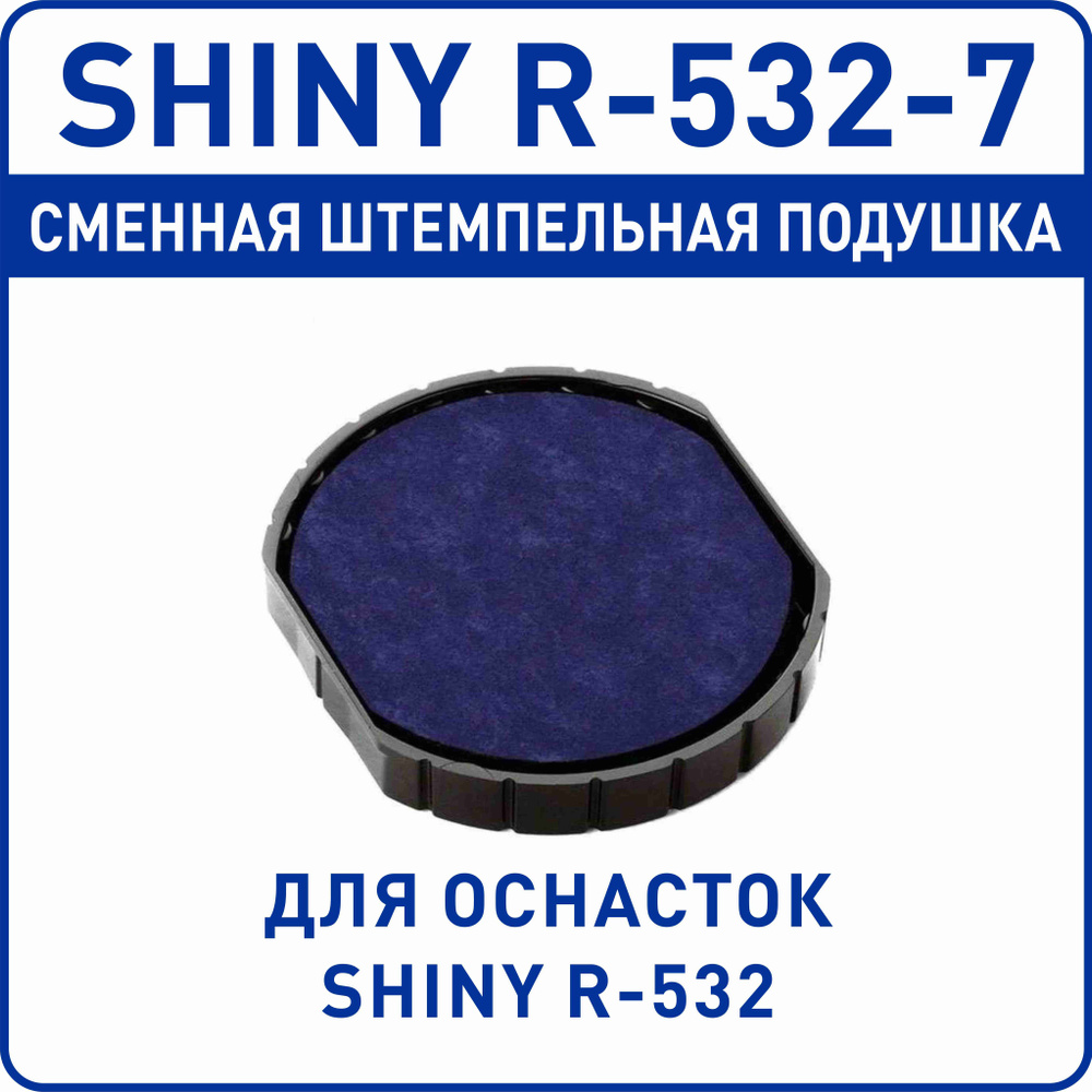 Сменная штемпельная подушка для оснастки Shiny R-532 #1
