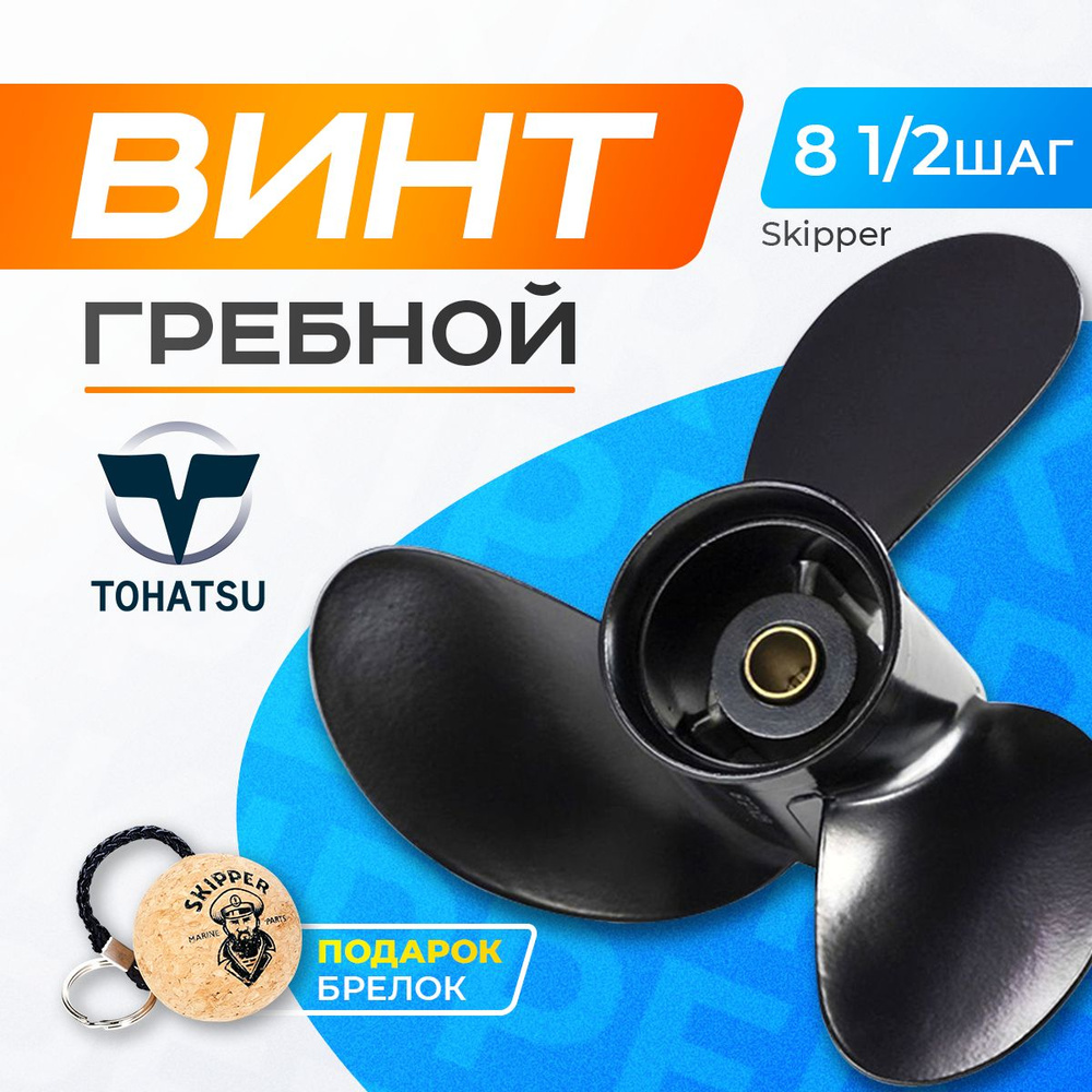 Винт гребной 9х8.5 для лодочного мотора Tohatsu/Hidea/Sea-Pro 8-9.8 л.с  #1