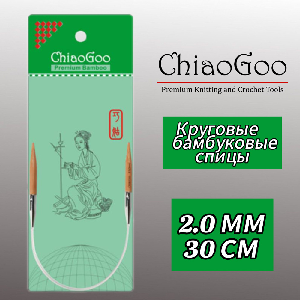 Спицы круговые 2мм/30см, бамбук, ChiaoGoo #1