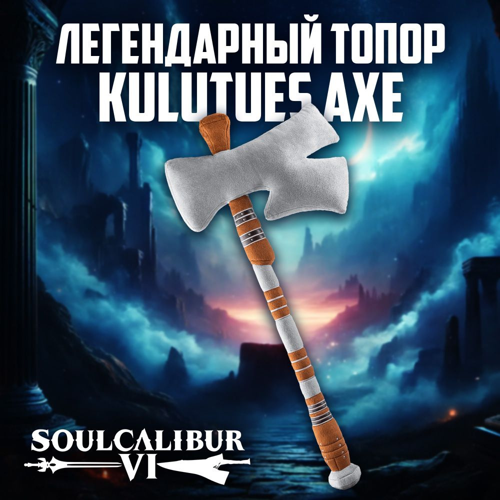 Плюшевый топор SOULCALIBUR Kulutues Axe (SC010004) #1