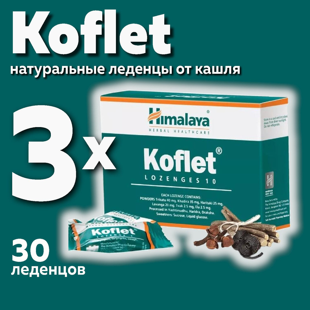 Koflet Himalaya, леденцы Кофлет при кашле и боли в горле #1