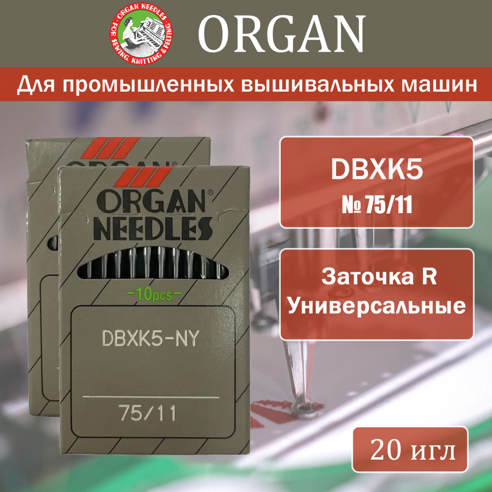 Иглы для промышленных вышивальных машин Organ DBxK5 № 75, 20 шт  #1