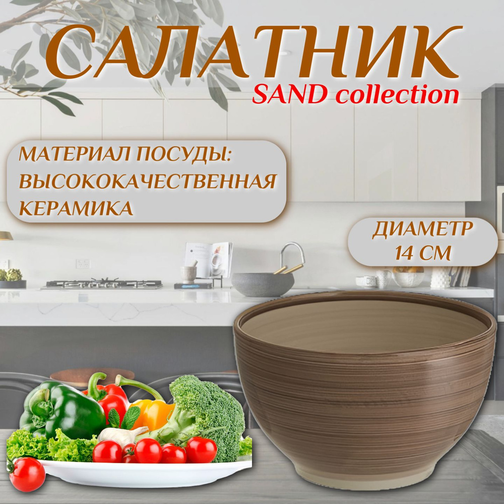 Салатник керамический "SAND collection", диаметр 14 см #1