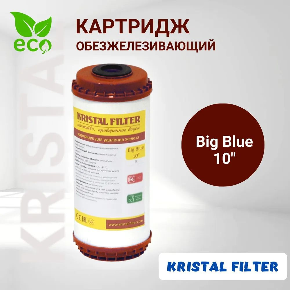 Картридж для фильтра воды, обезжелезивающий, Big Blue 10, KRISTAL FILTER  #1