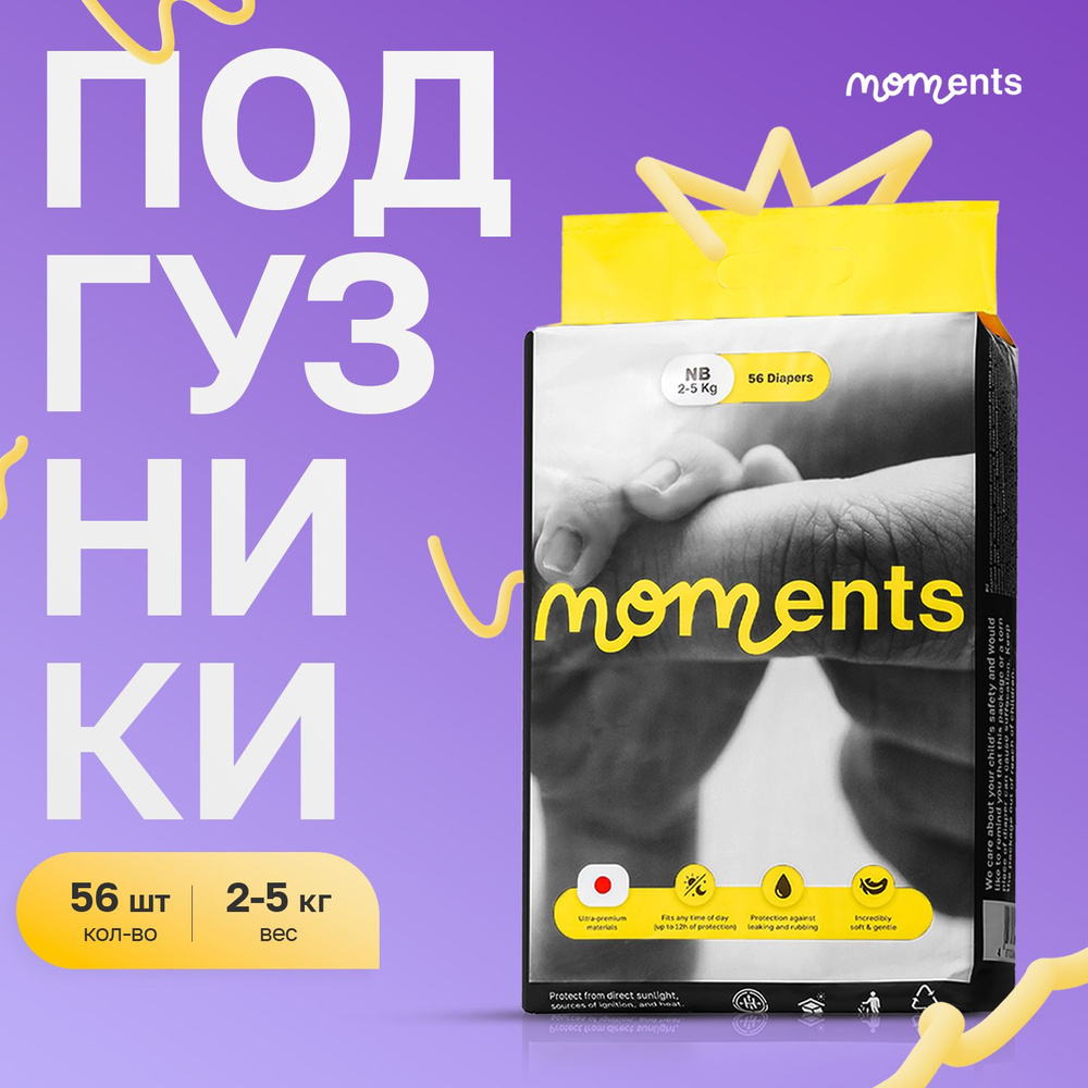 MOMENTS Подгузники премиум детские Размер NB / 56 шт / 2-5 кг #1