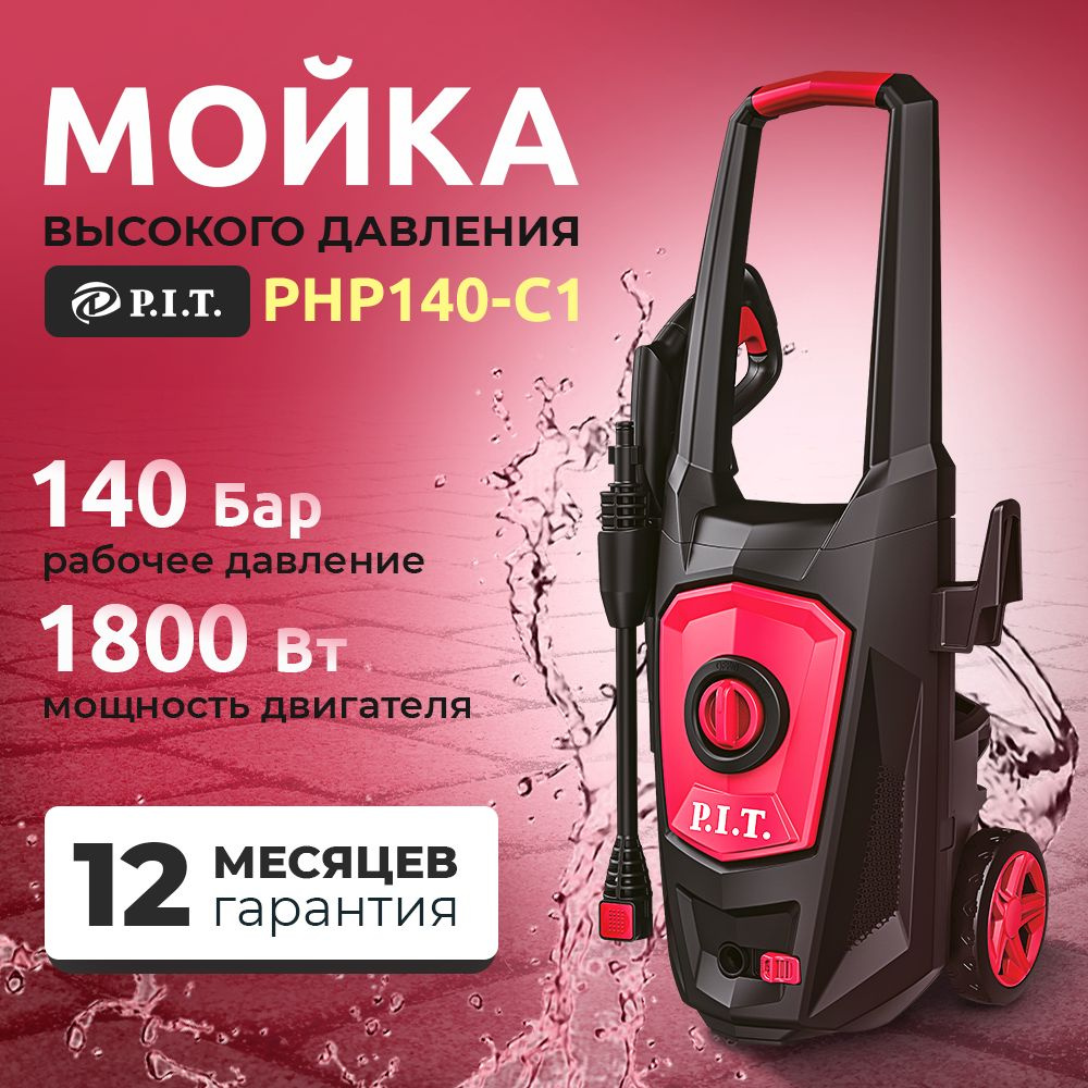 Мойка высокого давления PHP140-C1 P.I.T. #1