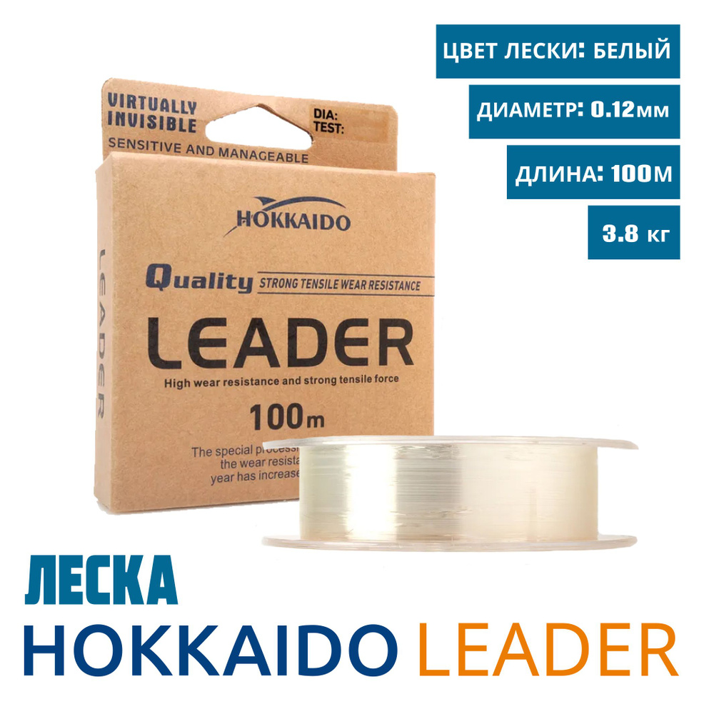 Леска Hokkaido Leader, диаметр 0,12 мм., размотка 100 метров, разрывная нагрузка 3,8 кг., 1 шт  #1