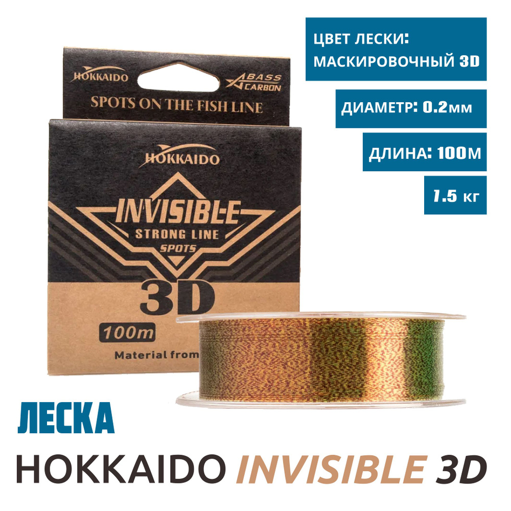 Леска Hokkaido Invisible 3D, диаметр 0,20 мм., размотка 100 метров, разрывная нагрузка 7,5 кг.  #1