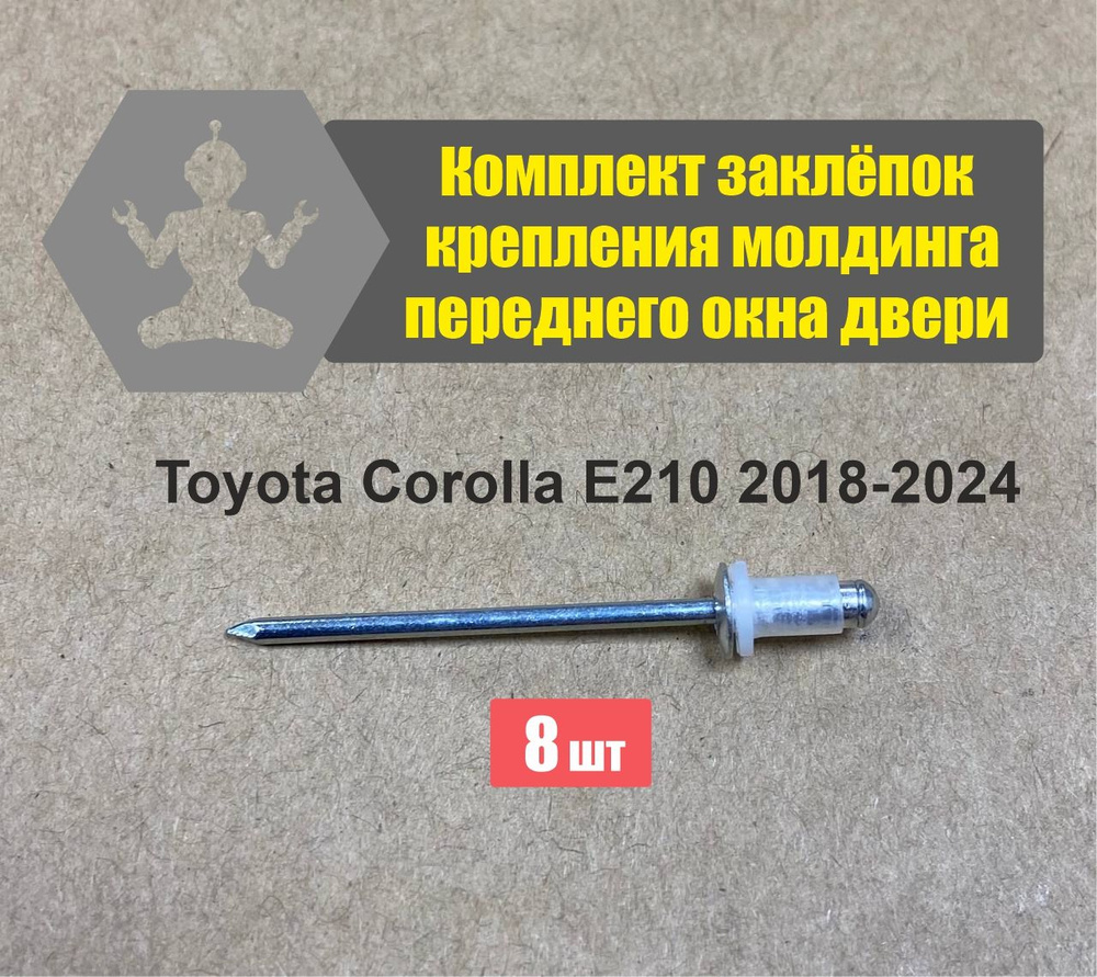 Комплект заклёпок крепления молдинга переднего окна двери Toyota Corolla E210 2018-2024, на одну сторону, #1