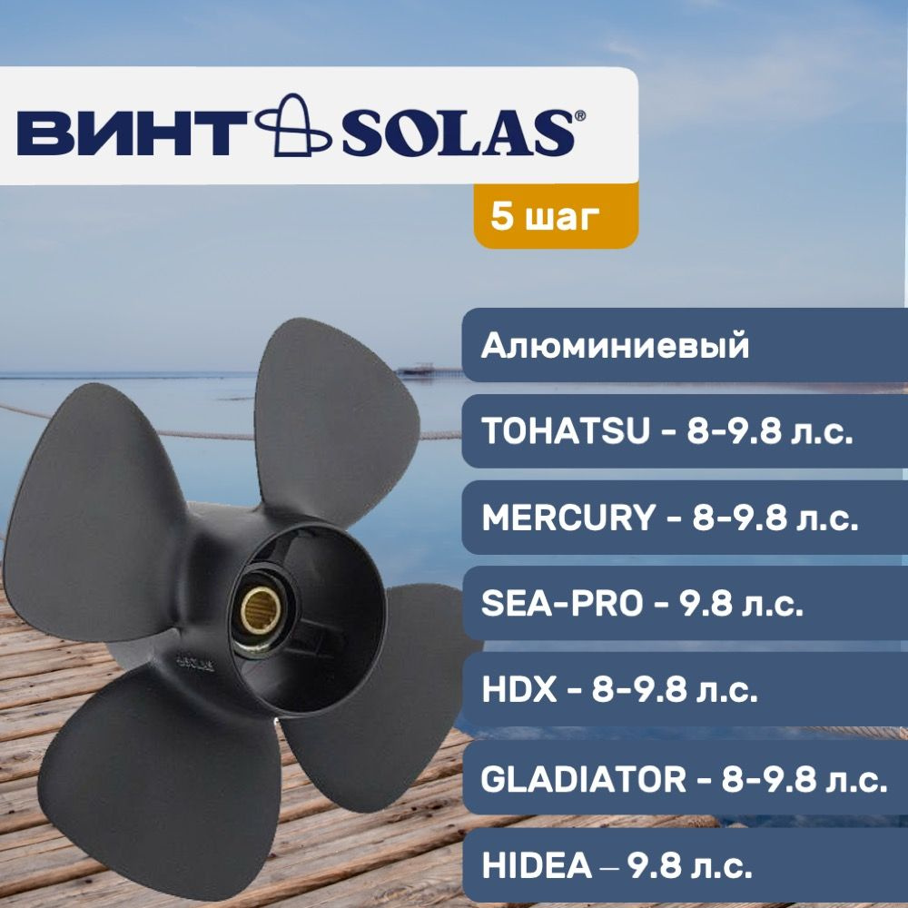 Винт гребной Solas 8.7x5 для Tohatsu/Hidea/Sea-Pro 8-9.8 л.с #1