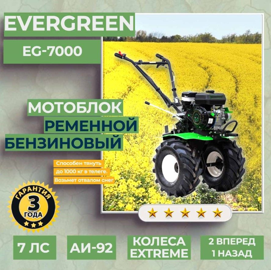 Мотоблок бензиновый EVERGREEN EG-7000, колеса EXTREME, сельскохозяйственная машина, мотокультиватор, #1