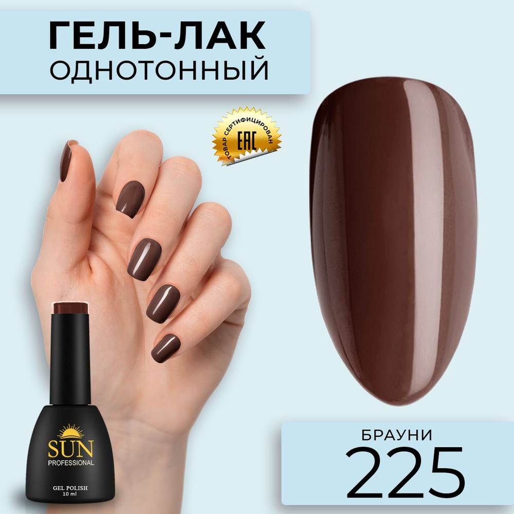 Гель лак для ногтей - 10 ml - SUN Professional цветной Красно-коричневый / шоколадный №225 Брауни  #1