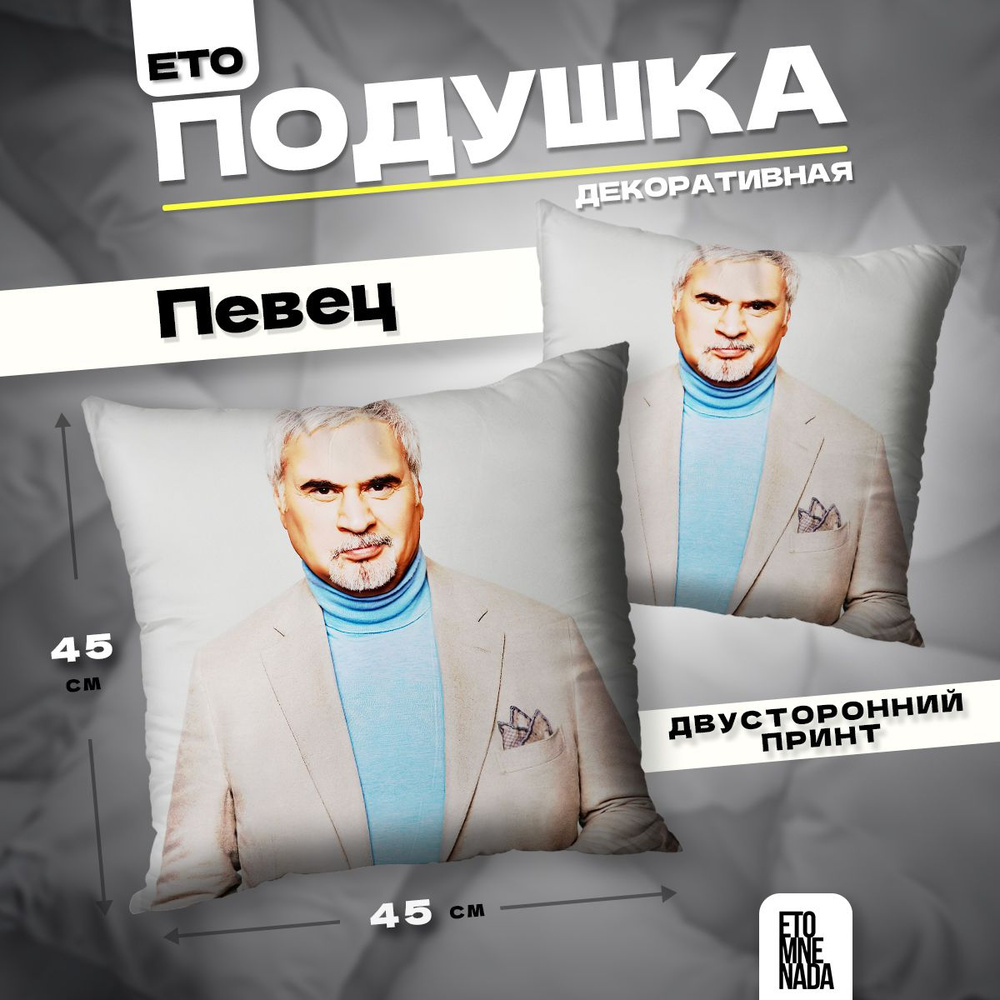 Подушка декоративная Валерий Меладзе 45х45 #1