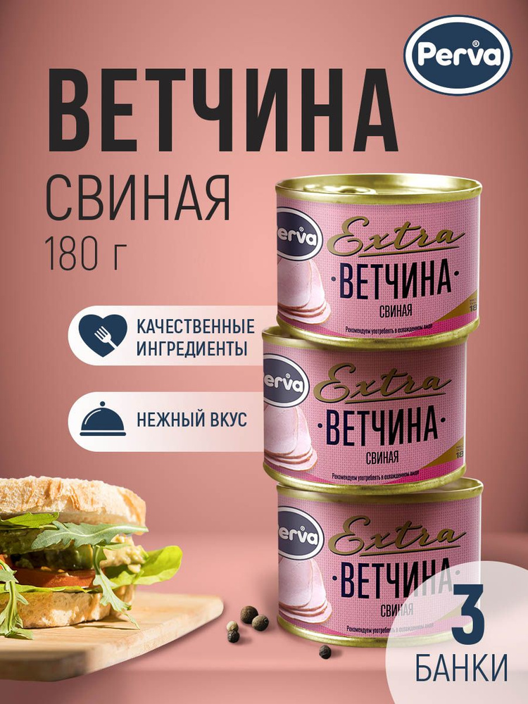 Perva Мясная консервация ветчина свиная 180 гр. Perva Extra -3 штуки  #1