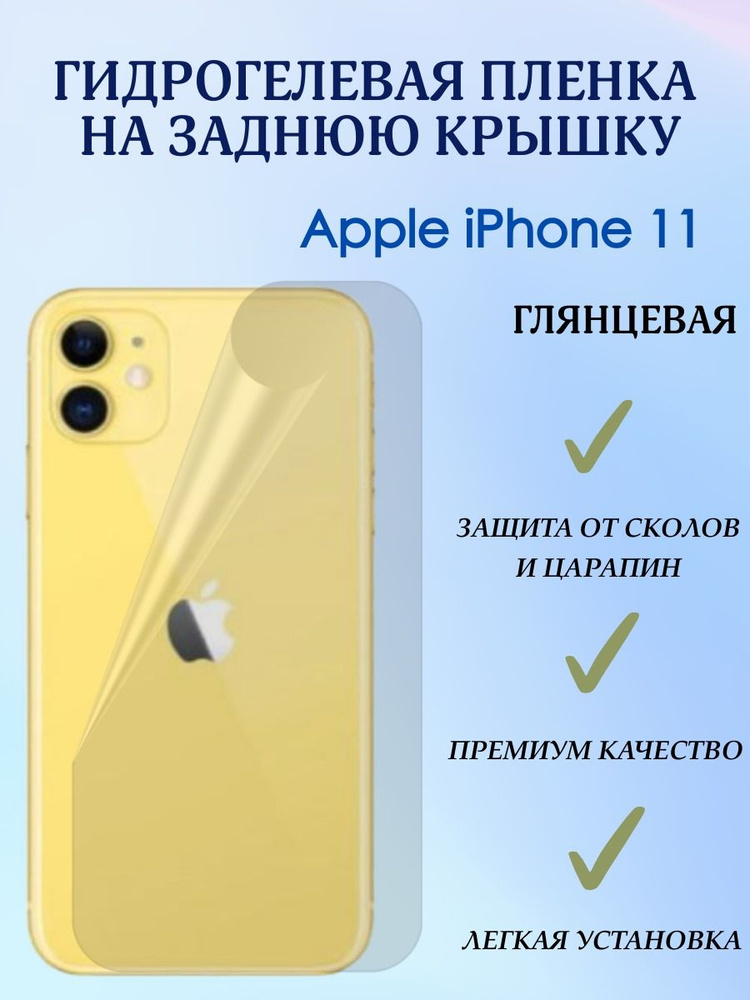 Защитная гидрогелевая бронепленка на заднюю панель iPhone 11 глянцевая  #1