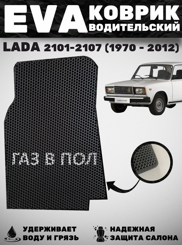 Коврик с надписью водительский LADA 2101-2107 #1